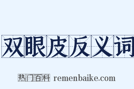 双眼皮反义词是什么意思的图片